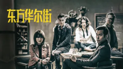 thumbnail - 东方华尔街