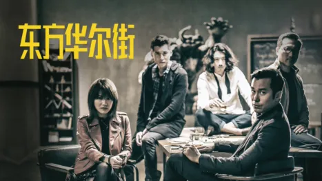 thumbnail - 东方华尔街
