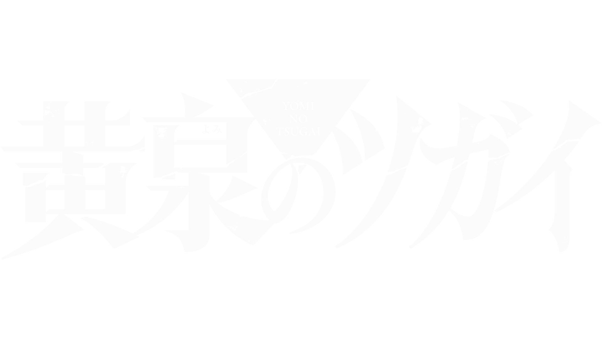 黄泉のツガイ
