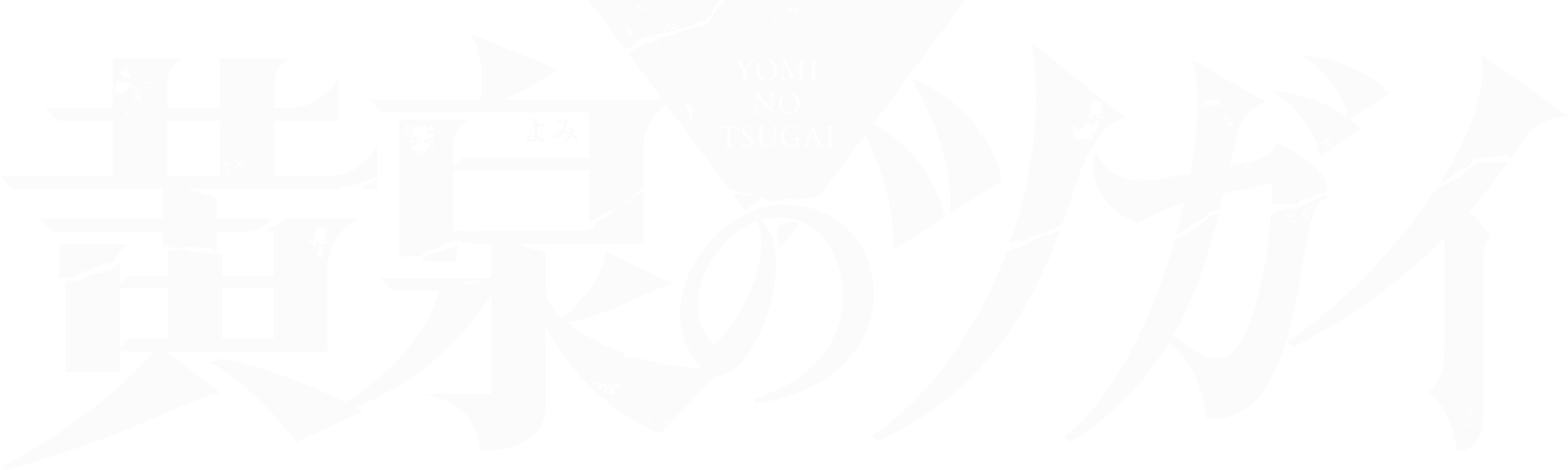 黄泉のツガイ
