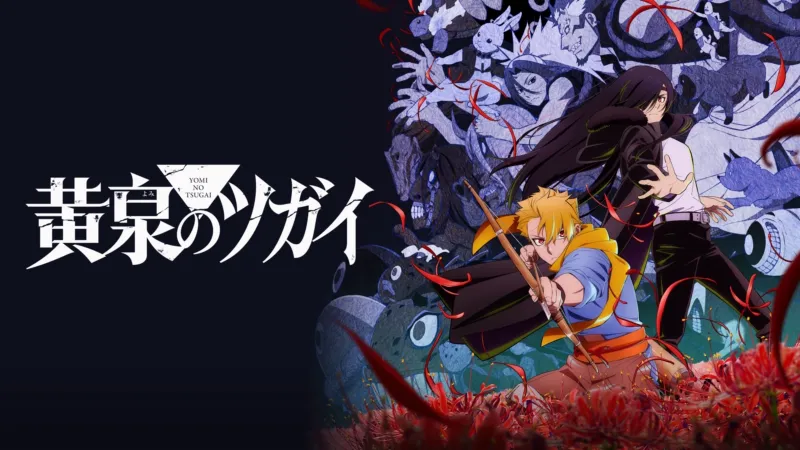 黄泉のツガイ Disney+画像