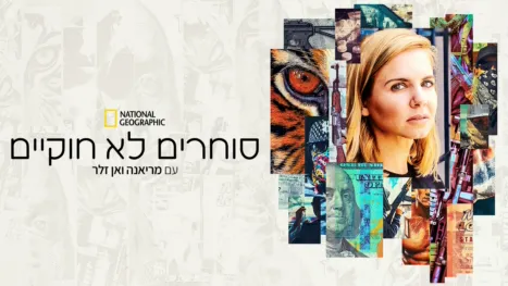 thumbnail - סוחרים לא חוקיים - עם מריאנה ואן זלר