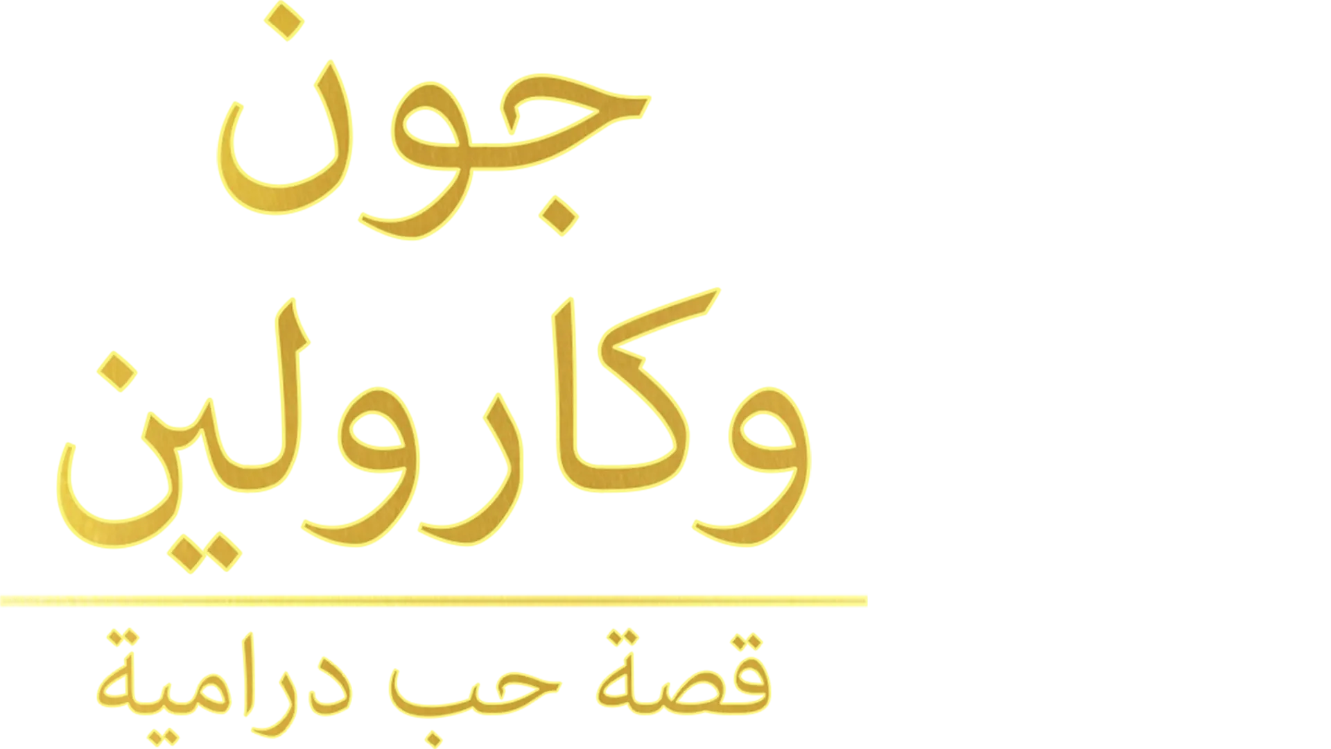 John and Carolyn: Love, Beauty and Loss