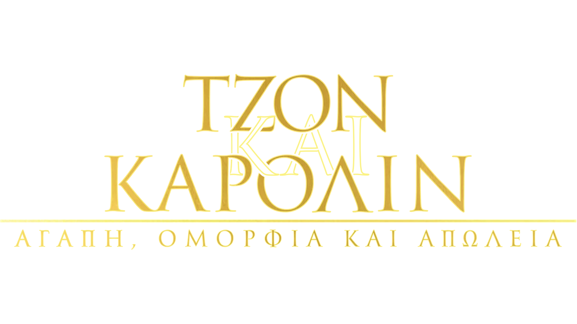 John and Carolyn: Love, Beauty and Loss