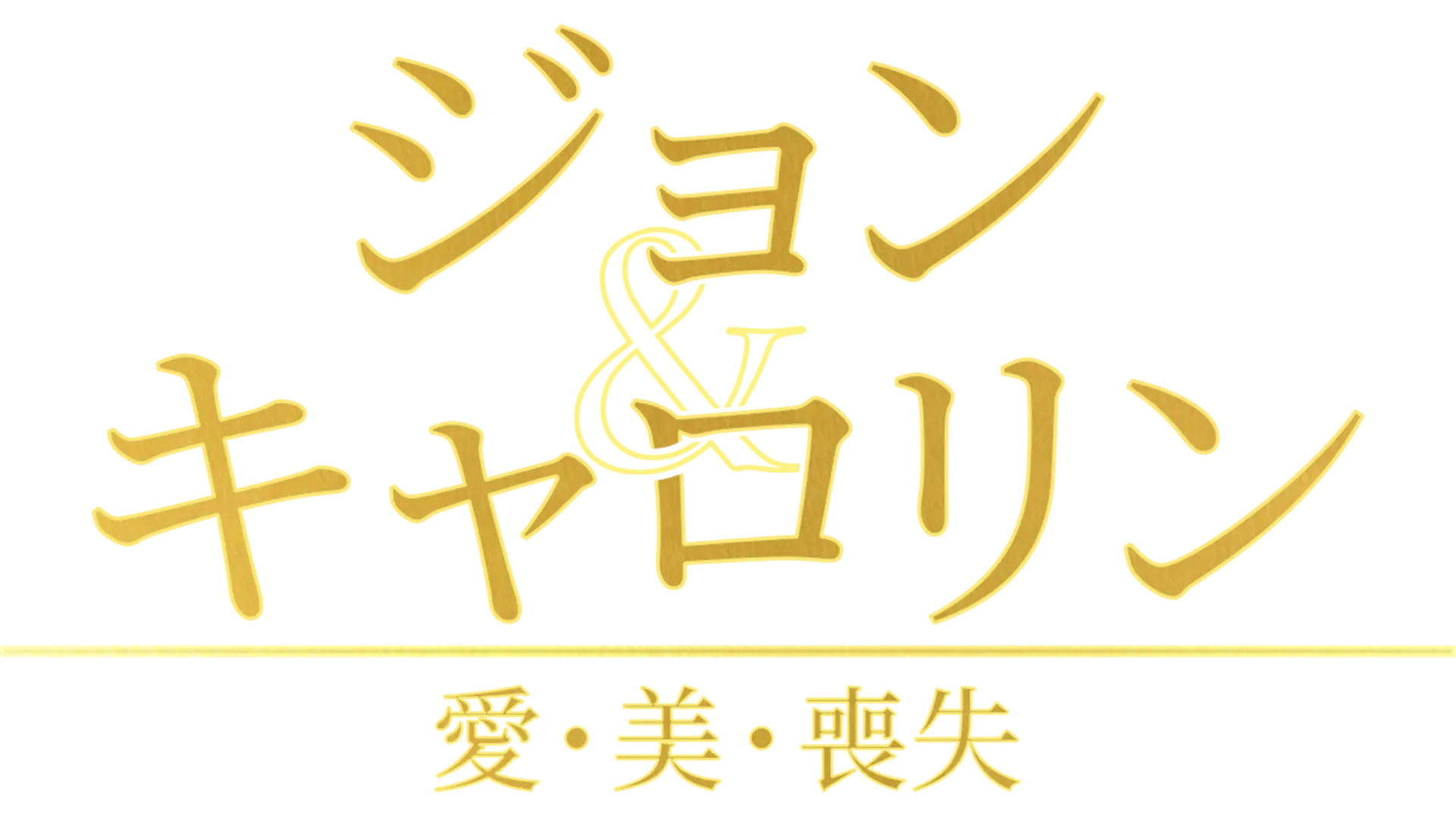 John and Carolyn: Love, Beauty and Loss