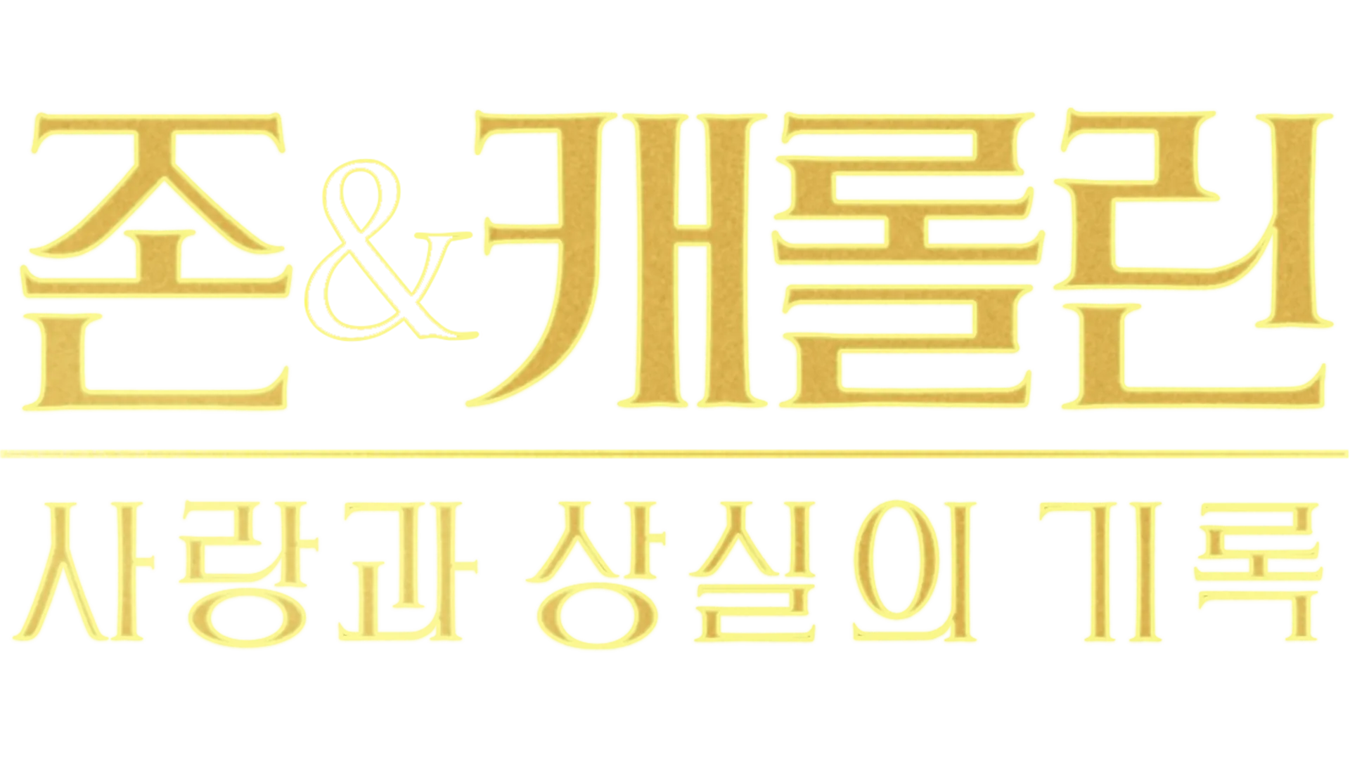 John and Carolyn: Love, Beauty and Loss