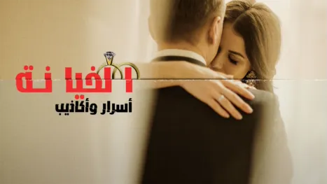 thumbnail - الخيانة: أسرار وأكاذيب