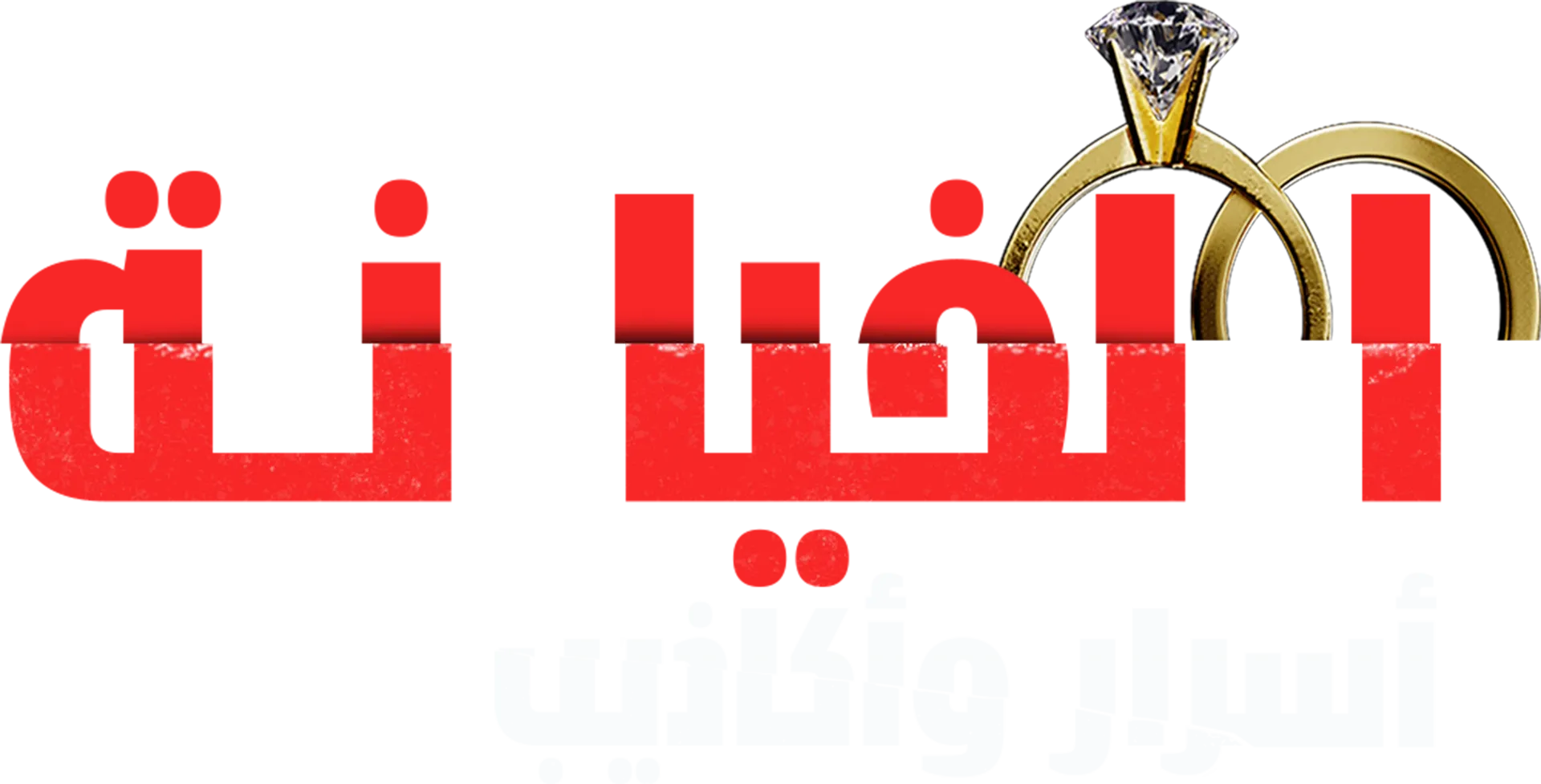 الخيانة: أسرار وأكاذيب