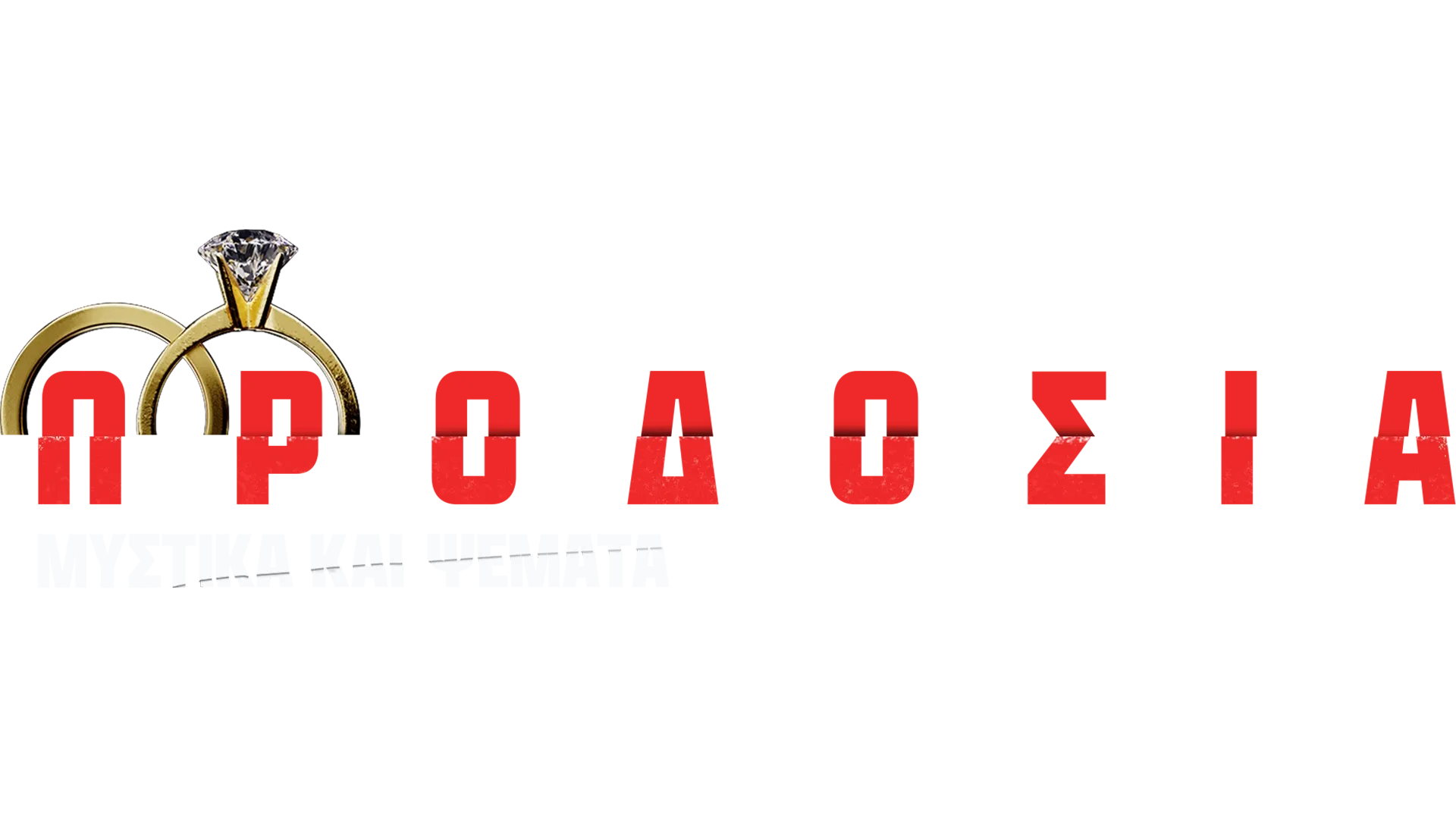 Προδοσία: Μυστικά και Ψέματα