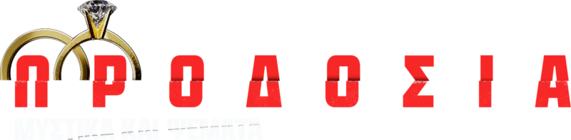 Προδοσία: Μυστικά και Ψέματα