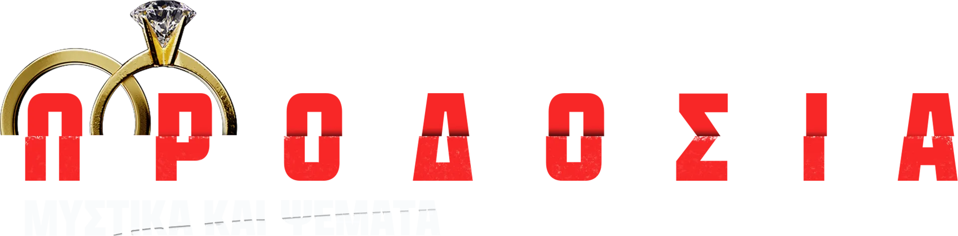 Προδοσία: Μυστικά και Ψέματα