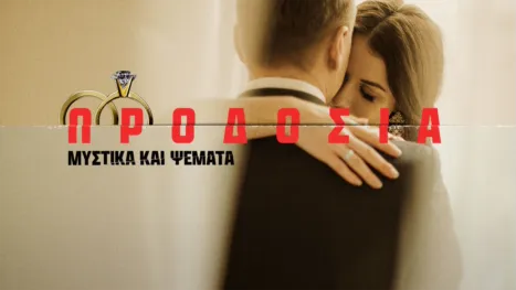 thumbnail - Προδοσία: Μυστικά και Ψέματα
