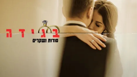 thumbnail - בגידה: סודות ושקרים