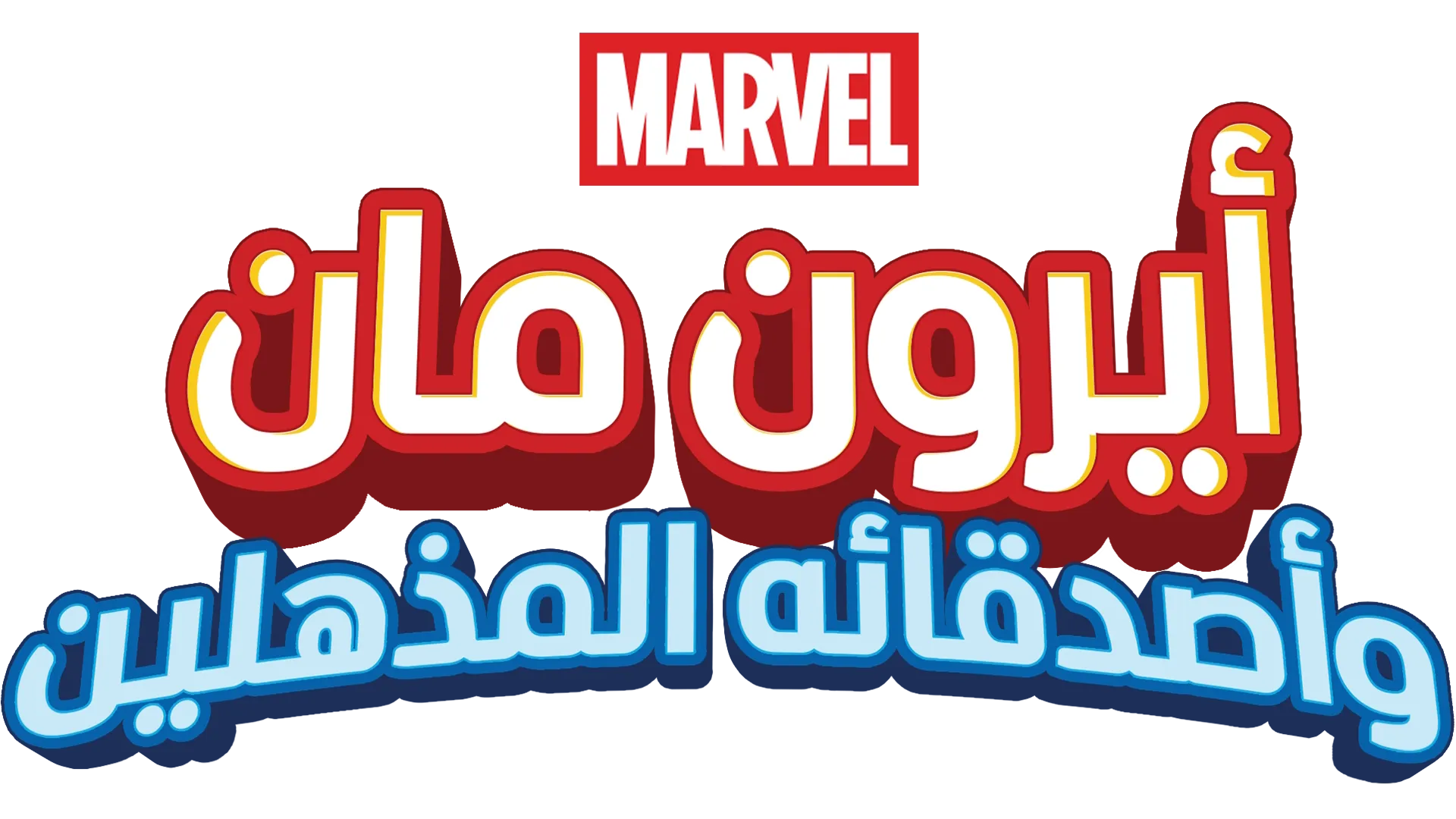 أيرون مان وأصدقاؤه المذهلون