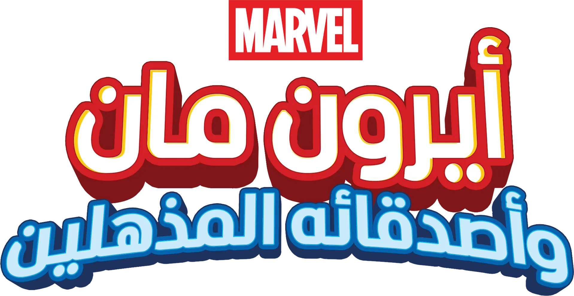 أيرون مان وأصدقاؤه المذهلون