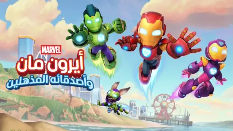 thumbnail - أيرون مان وأصدقاؤه المذهلون