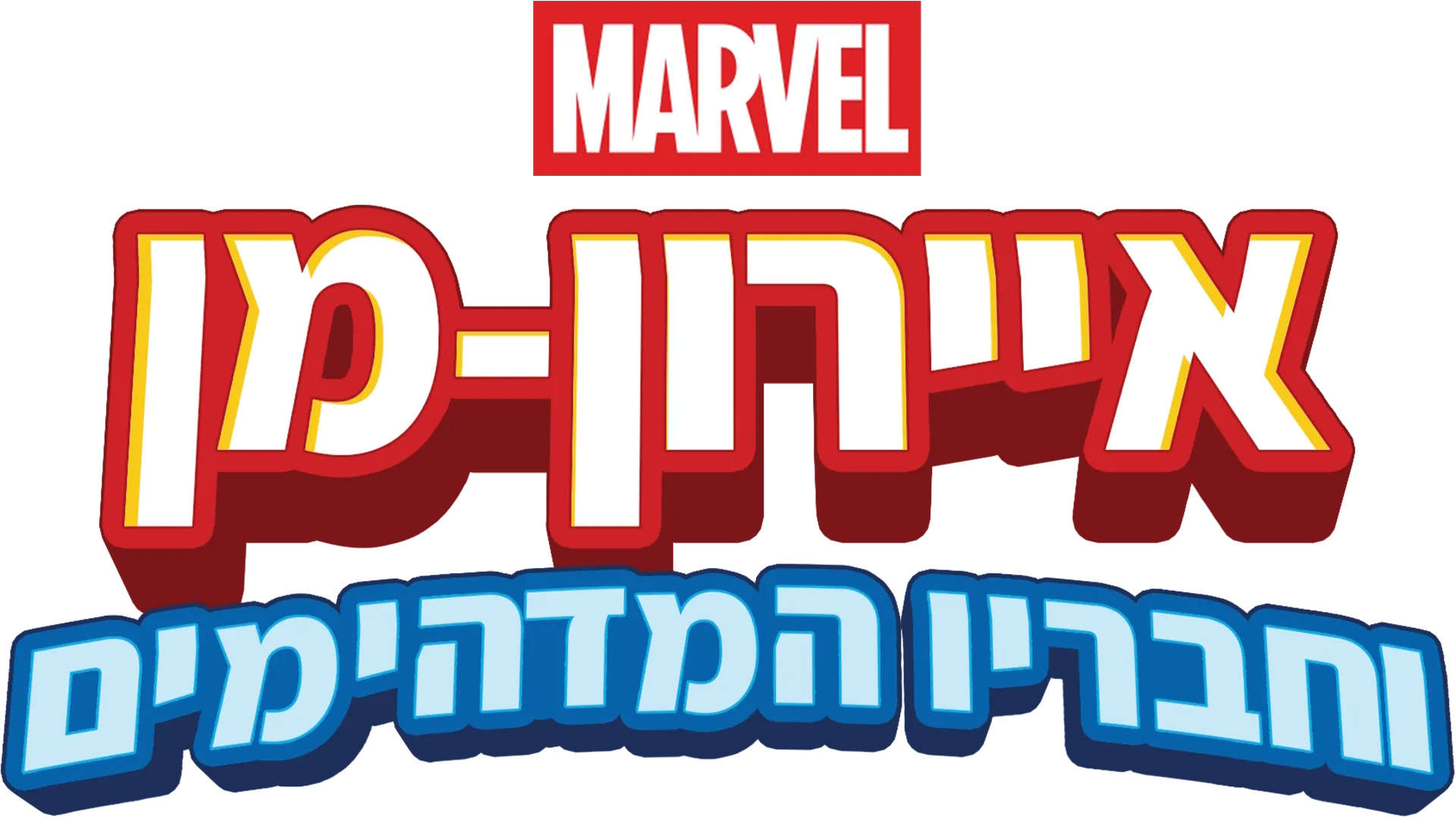 איירון-מן וחבריו המדהימים