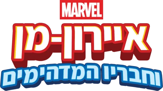 איירון-מן וחבריו המדהימים