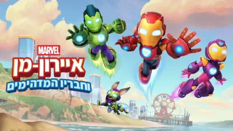 thumbnail - איירון-מן וחבריו המדהימים
