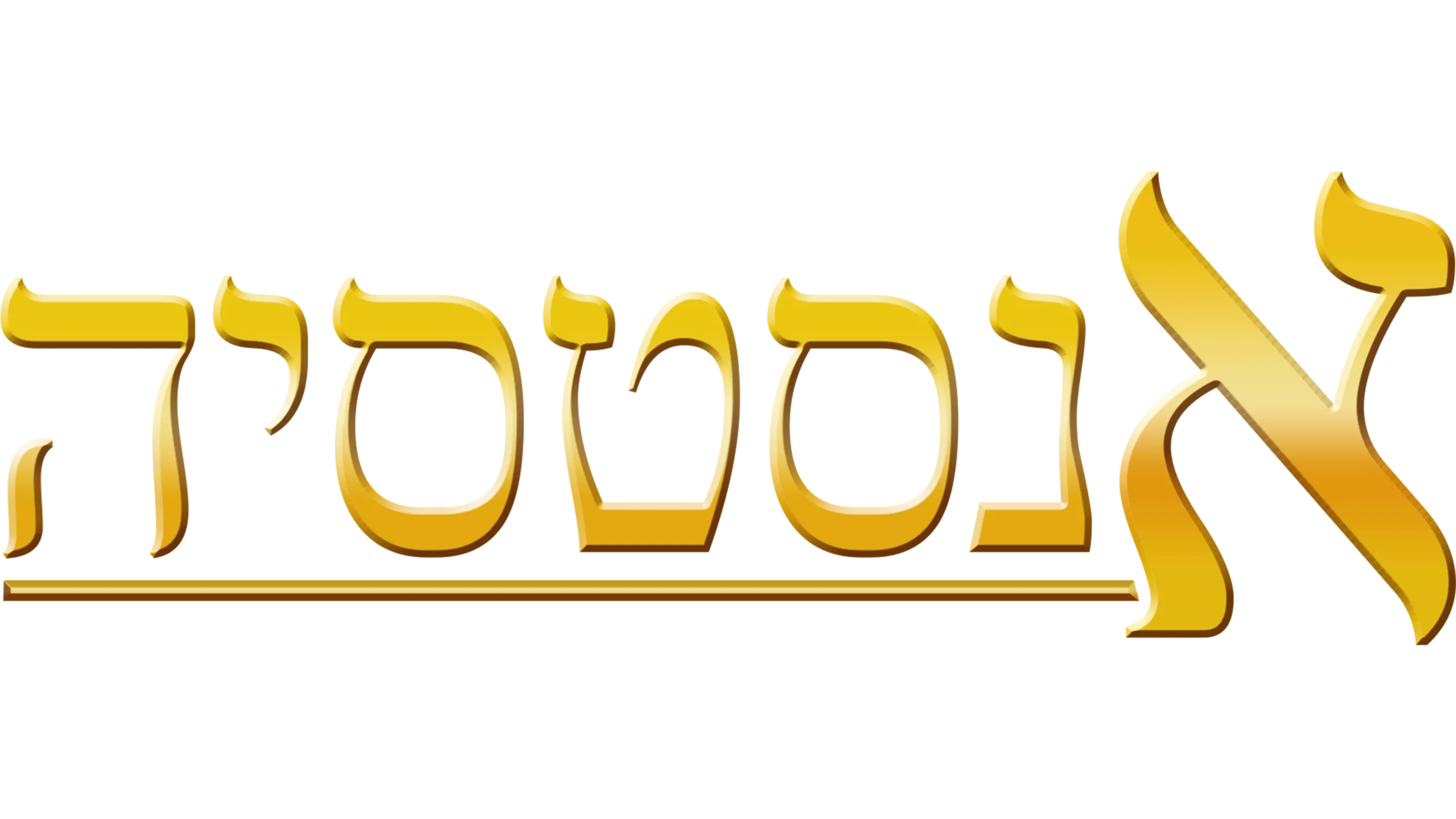 אנסטסיה