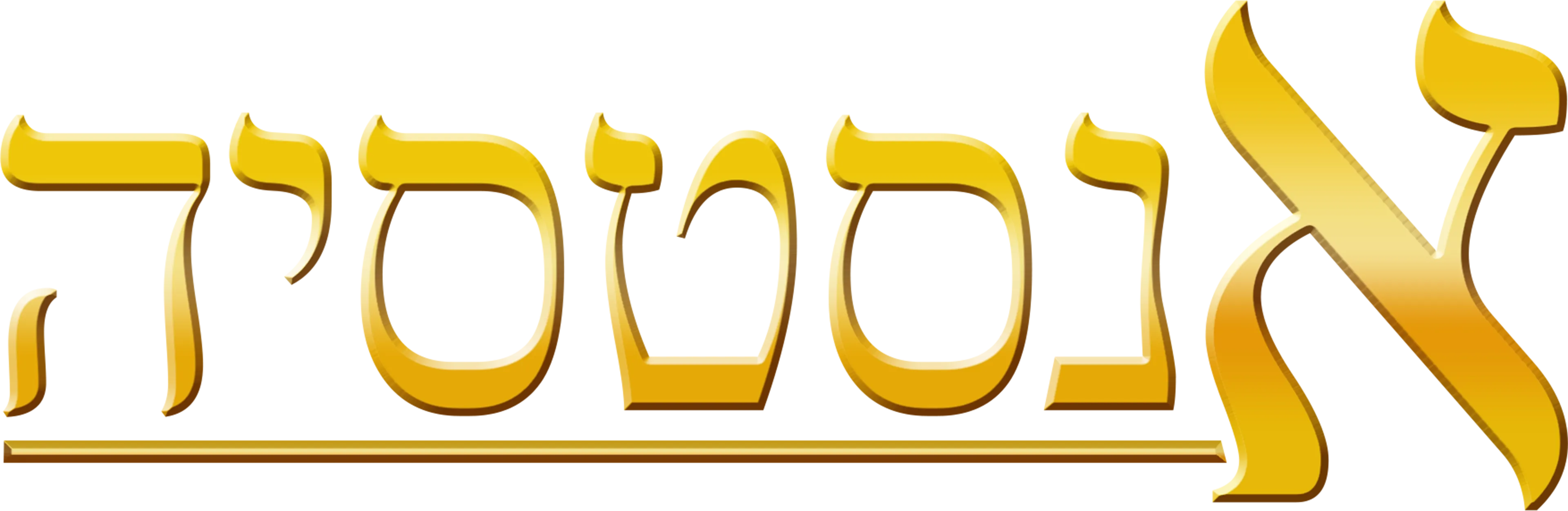 אנסטסיה