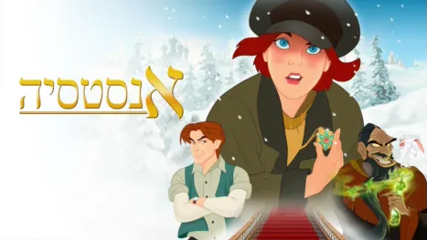 thumbnail - אנסטסיה