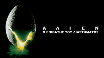 thumbnail - Άλιεν: Ο Επιβάτης του Διαστήματος