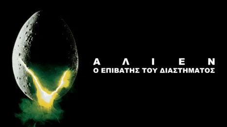 thumbnail - Άλιεν: Ο Επιβάτης του Διαστήματος
