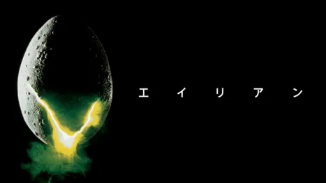 thumbnail - エイリアン