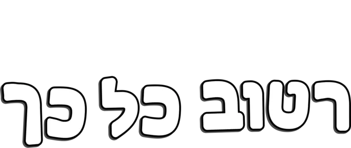רטוב כל כך