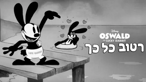 thumbnail - רטוב כל כך