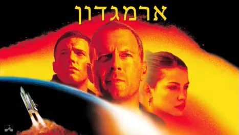thumbnail - ארמגדון