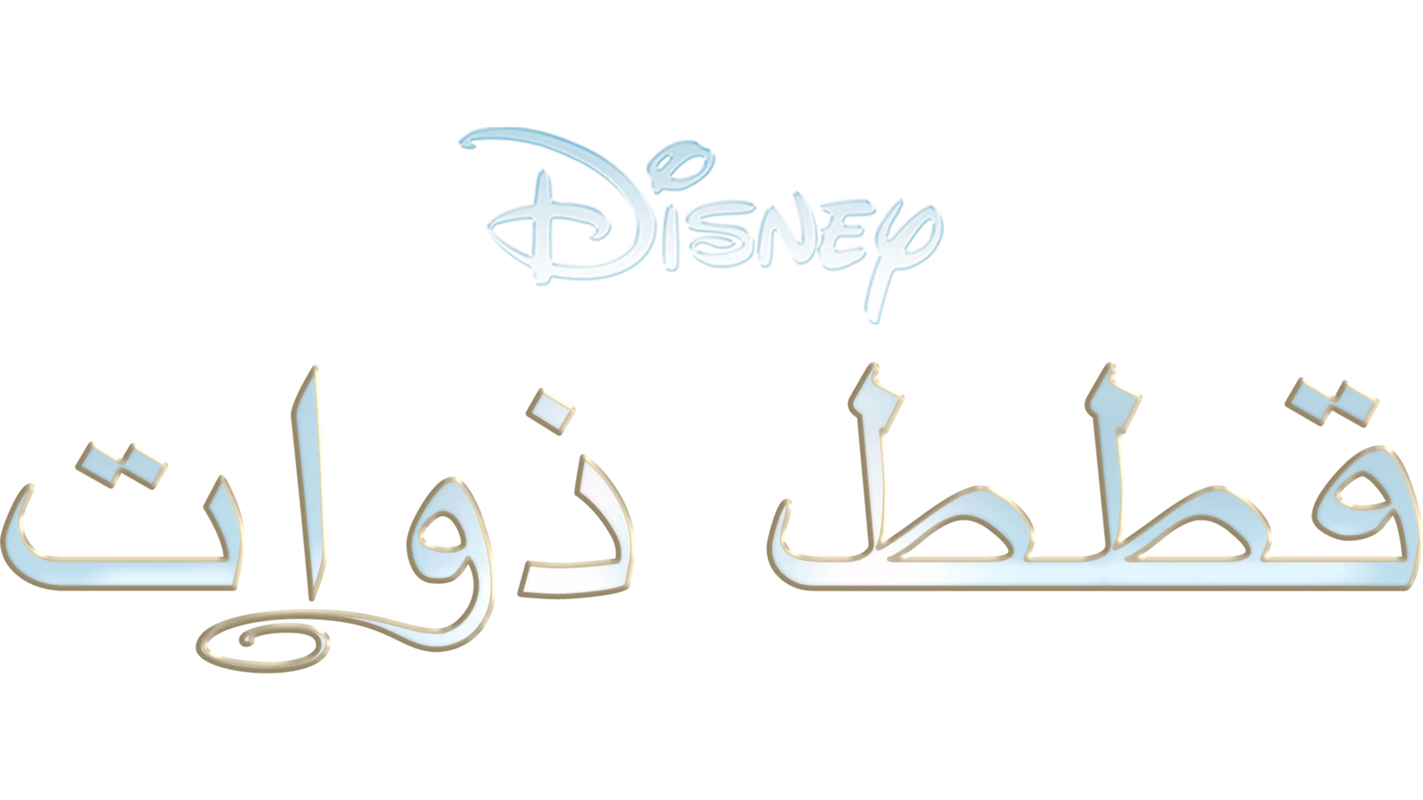 قطط ذوات