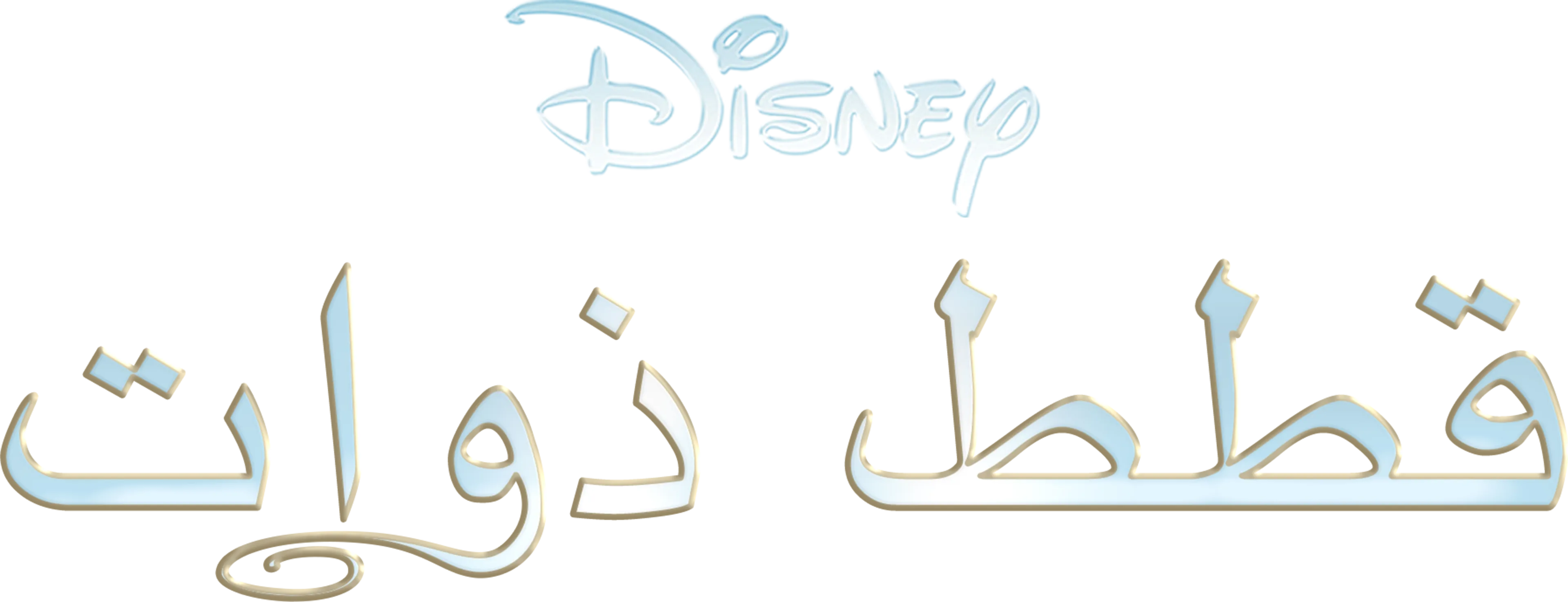 قطط ذوات