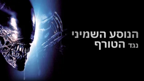 thumbnail - הנוסע השמיני נגד הטורף
