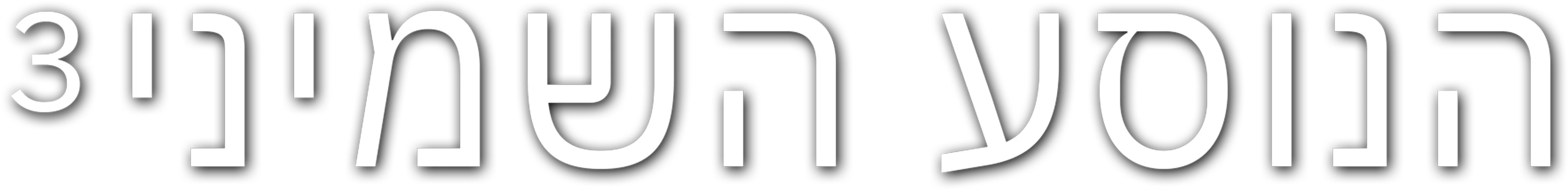 הנוסע השמיני 3