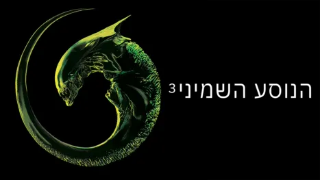 thumbnail - הנוסע השמיני 3