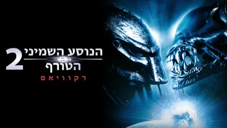 thumbnail - הנוסע השמיני נגד הטורף 2: רקוויאם