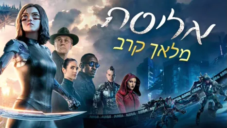 thumbnail - אליטה: מלאך קרב