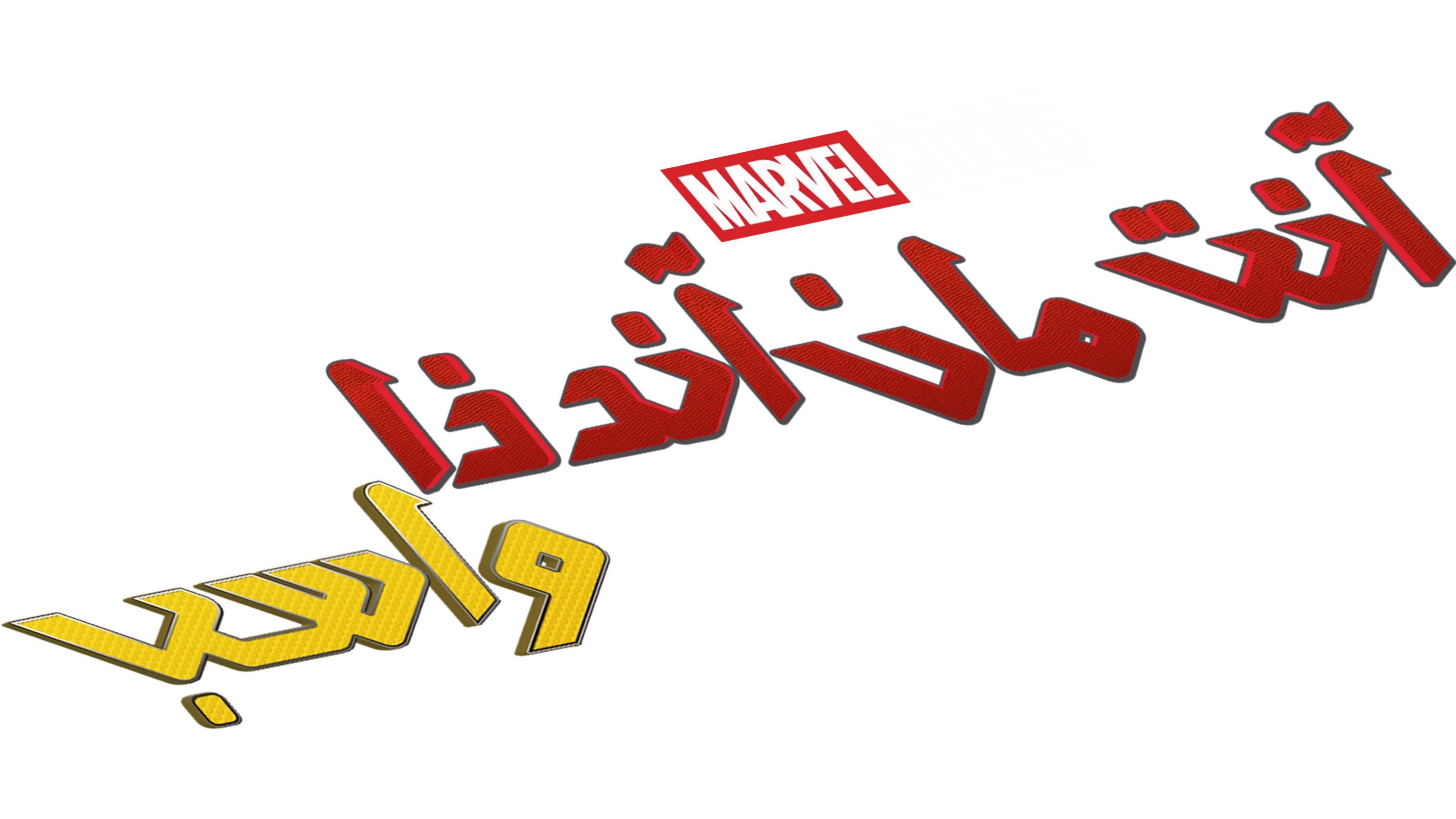 آنت مان آند ذا واسب