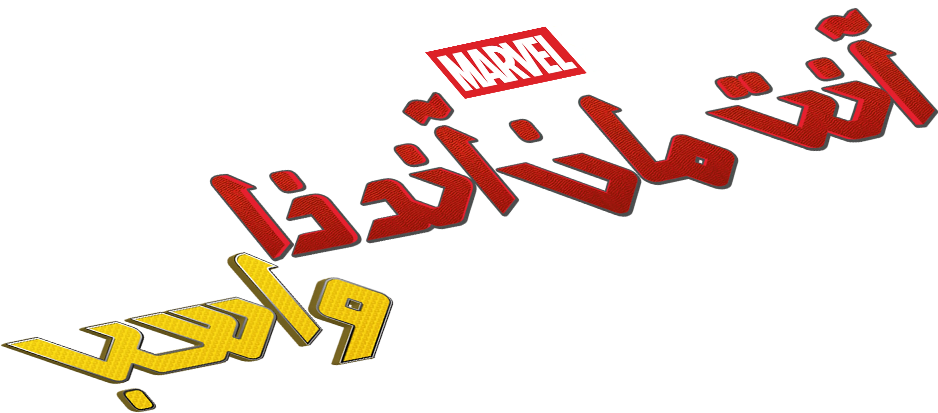 آنت مان آند ذا واسب
