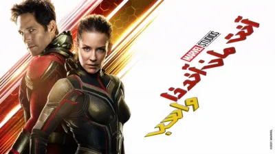 thumbnail - آنت مان آند ذا واسب