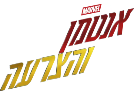 אנטמן והצרעה
