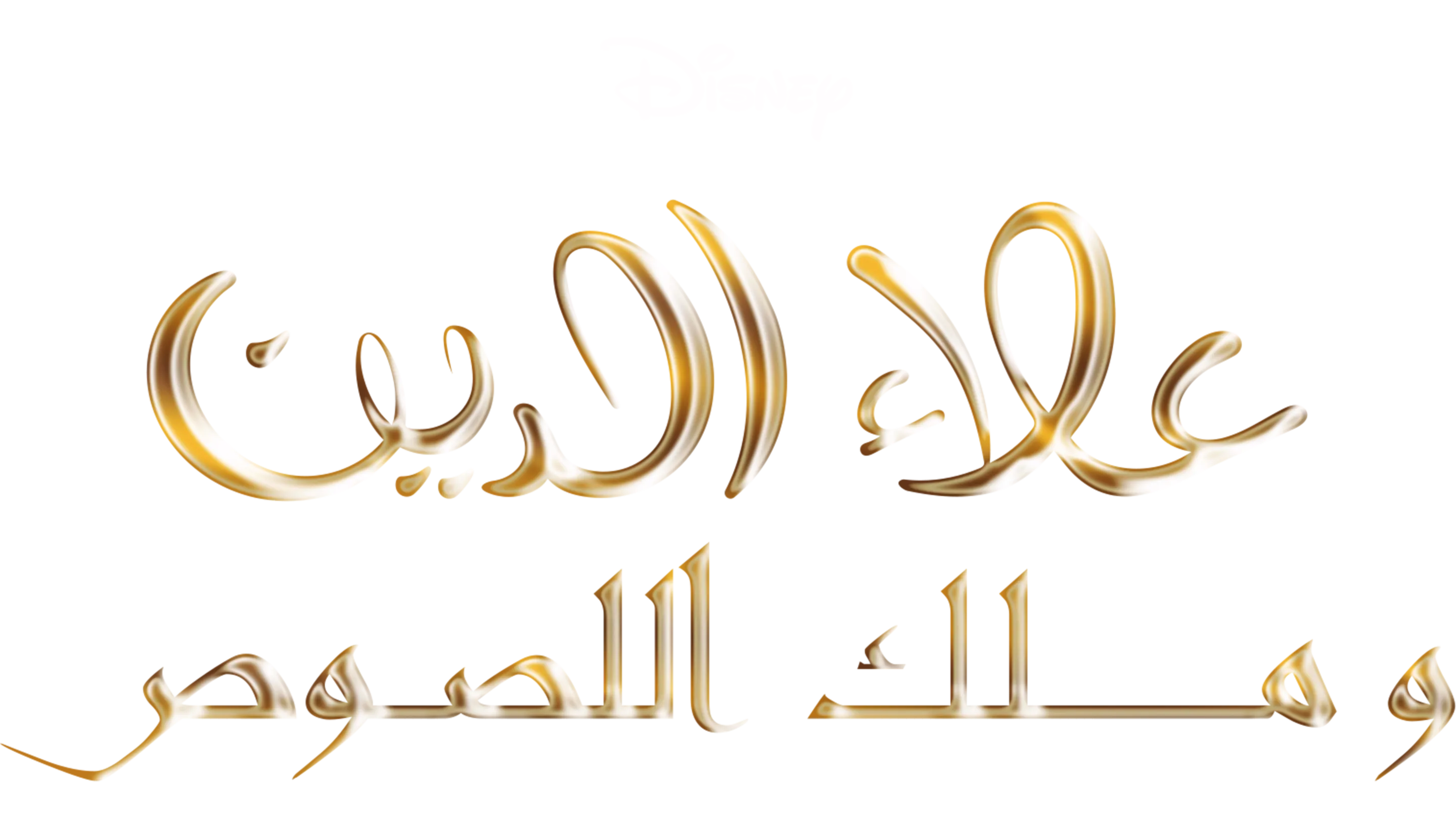 Aladdin and the King of Thieves