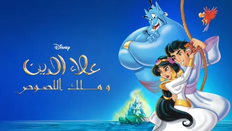 thumbnail - Aladdin and the King of Thieves