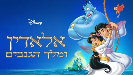 thumbnail - אלאדין ומלך הגנבים