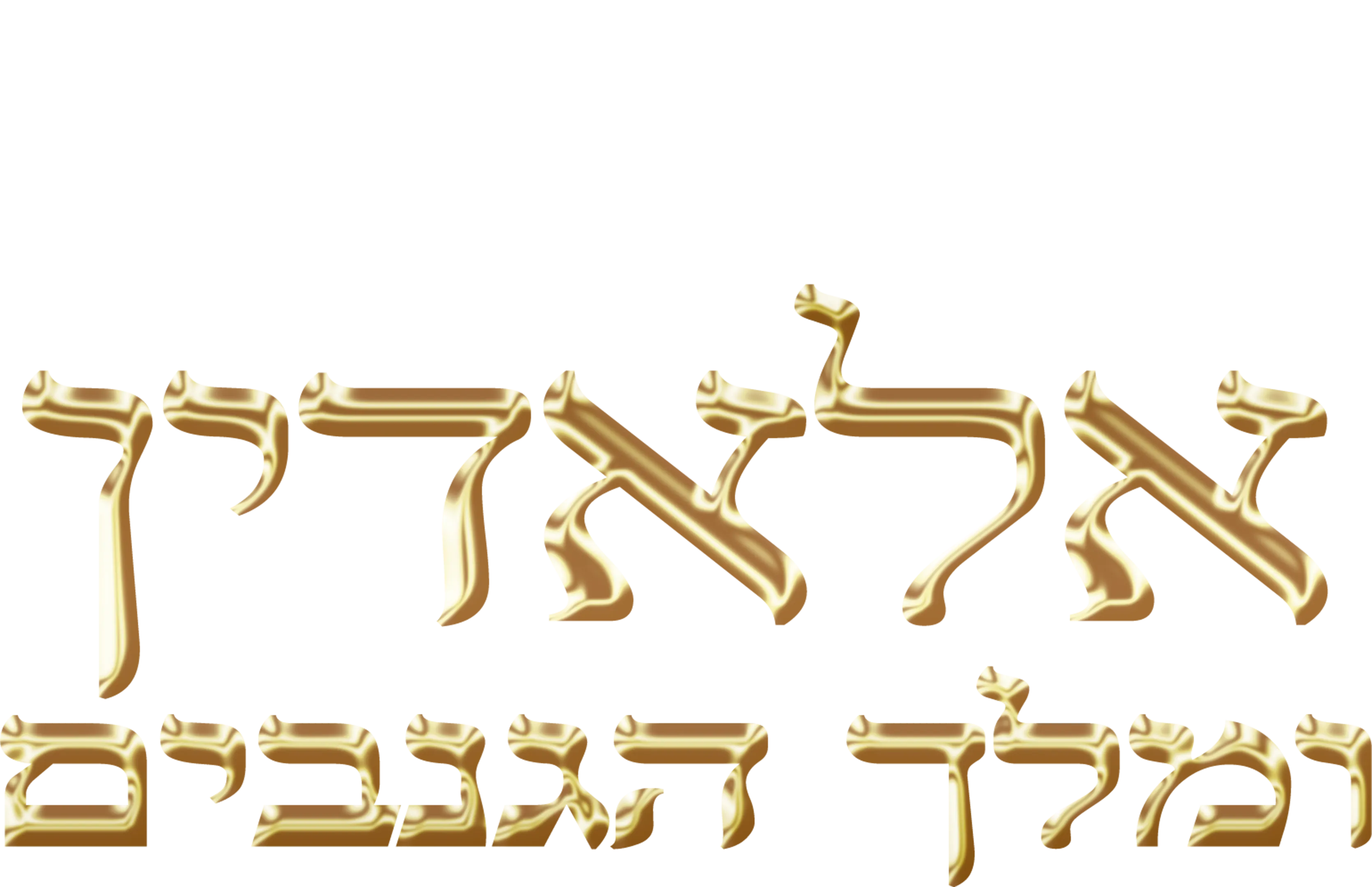 אלאדין ומלך הגנבים