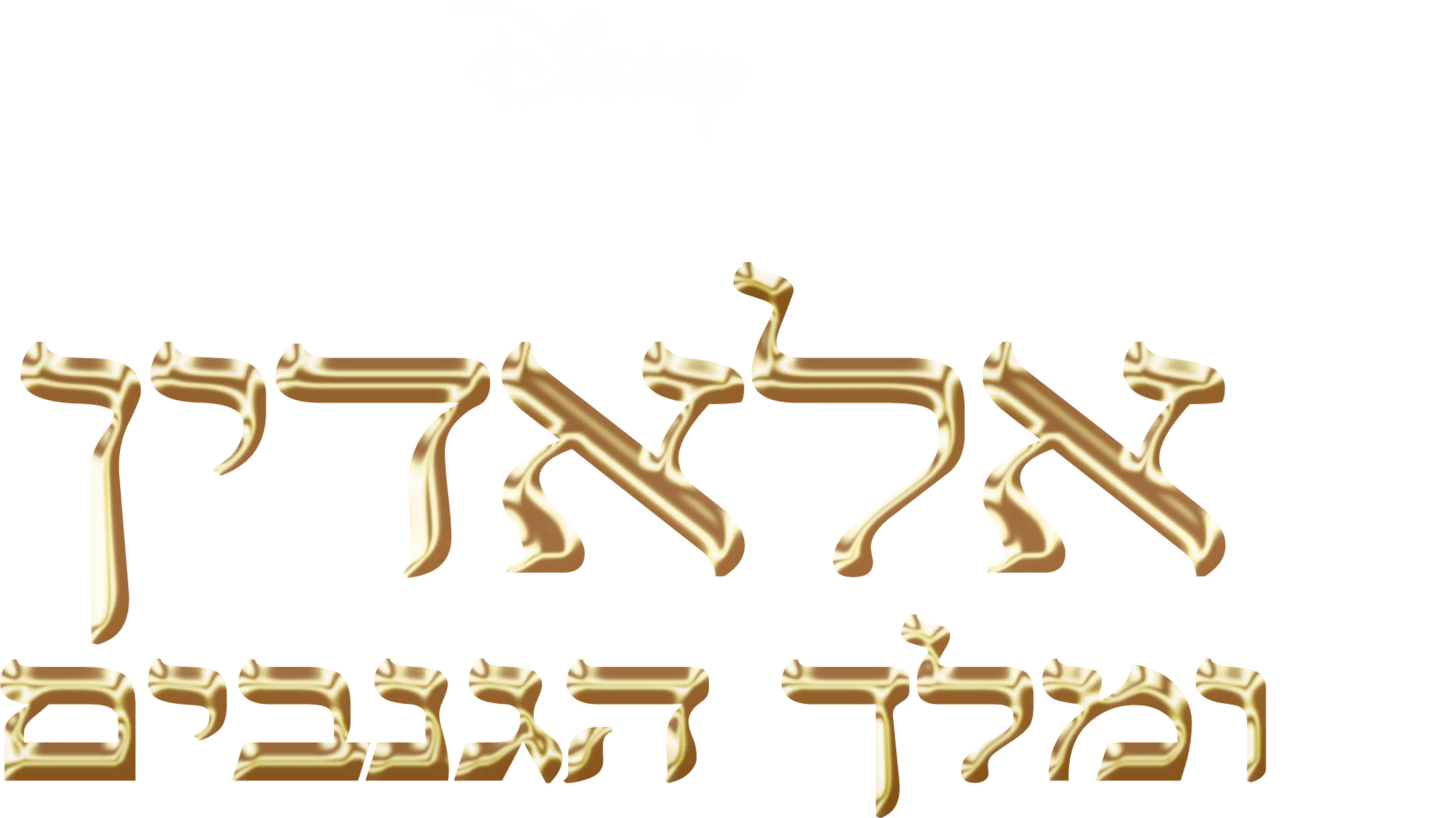 אלאדין ומלך הגנבים