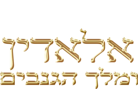 אלאדין ומלך הגנבים