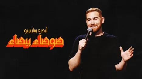 thumbnail - أندرو سانتينو: ضوضاء بيضاء